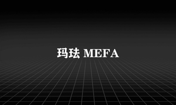 玛珐 MEFA