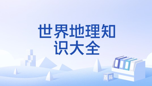 世界地理知识大全