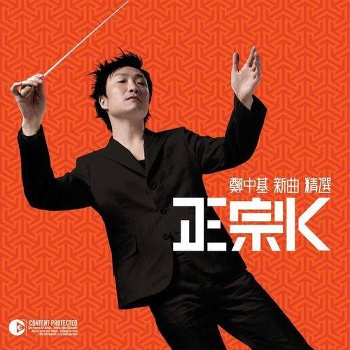 音符(郑中基演唱的歌曲)