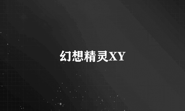 幻想精灵XY