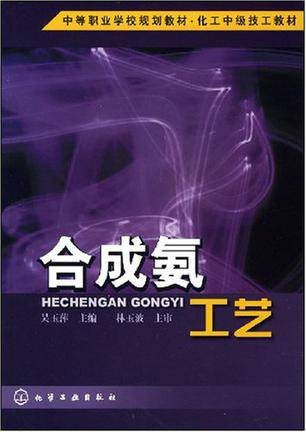 合成氨工艺