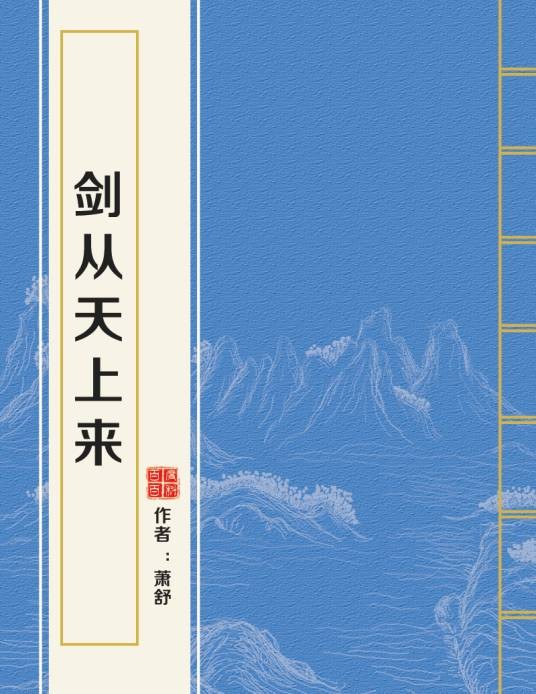 剑从天上来
