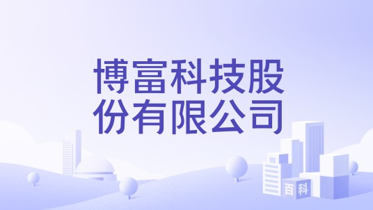 博富科技股份有限公司