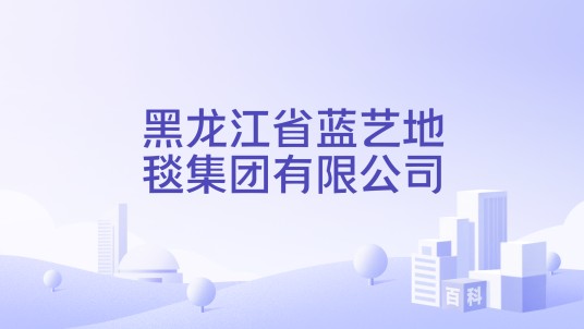 黑龙江省蓝艺地毯集团有限公司