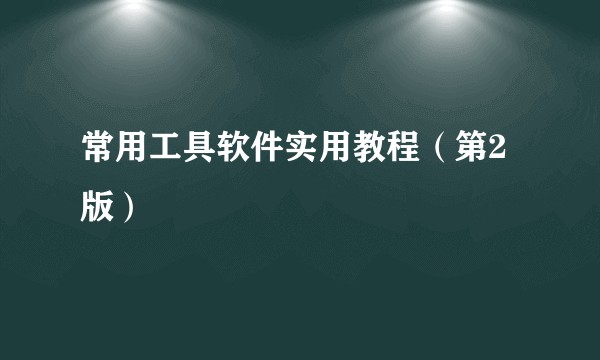 常用工具软件实用教程（第2版）