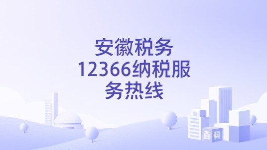 安徽税务12366纳税服务热线