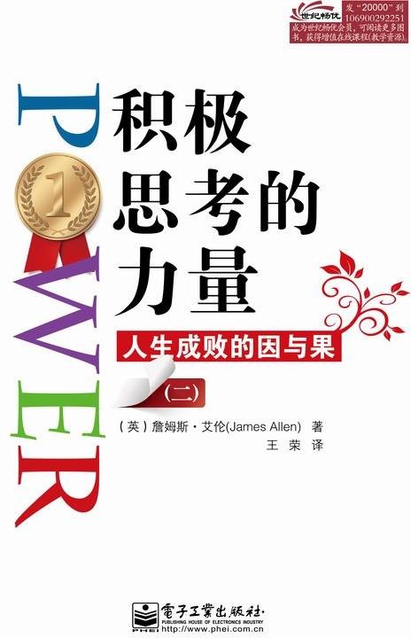 积极思考的力量：人生成败的因与果（二）