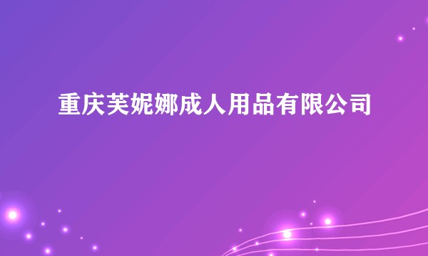 重庆芙妮娜成人用品有限公司