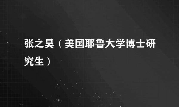 张之昊（美国耶鲁大学博士研究生）