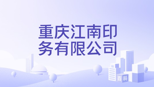 重庆江南印务有限公司