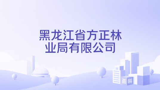 黑龙江省方正林业局有限公司