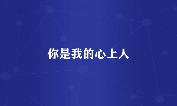 你是我的心上人