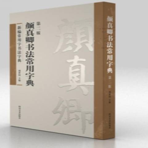 颜真卿书法常用字典