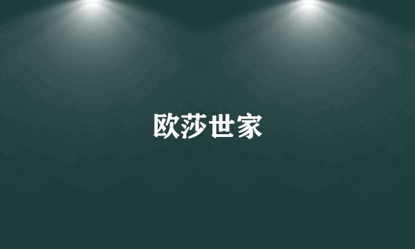 欧莎世家