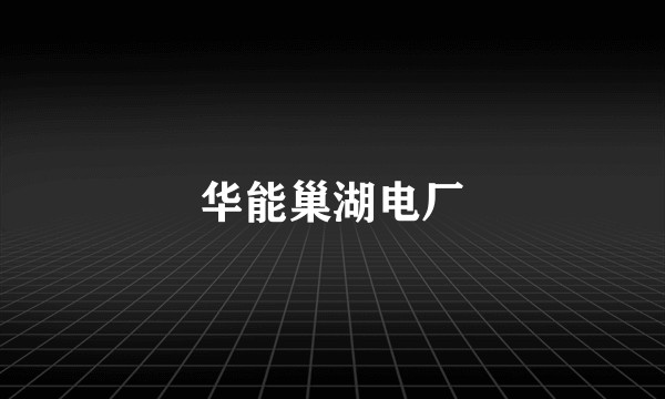 华能巢湖电厂