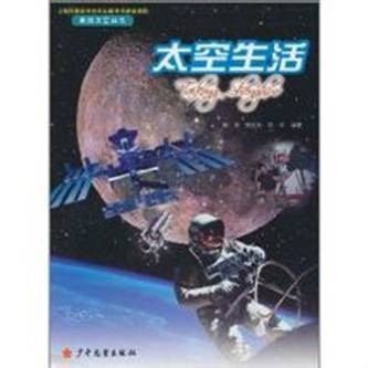 太空生活（2011年少年儿童出版社出版的图书）