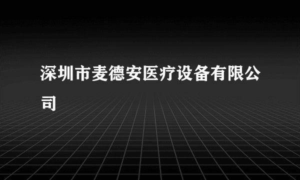 深圳市麦德安医疗设备有限公司