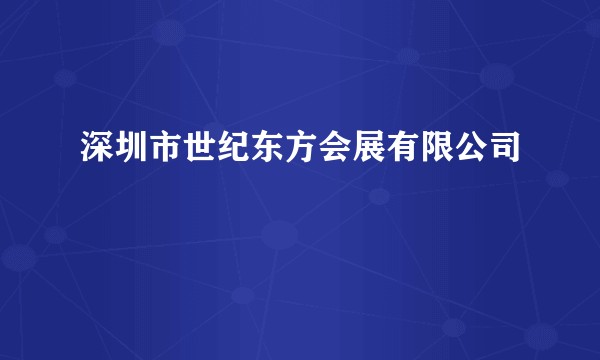 深圳市世纪东方会展有限公司