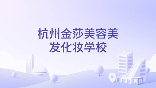 杭州金莎美容美发化妆学校