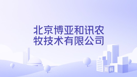 北京博亚和讯农牧技术有限公司