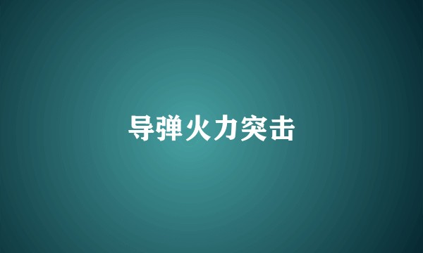 导弹火力突击