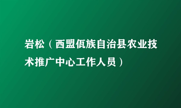 岩松(西盟佤族自治县农业技术推广中心工作人员)
