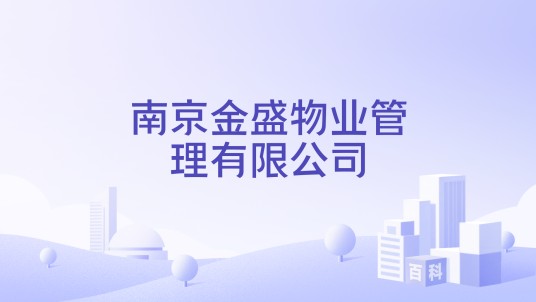 南京金盛物业管理有限公司