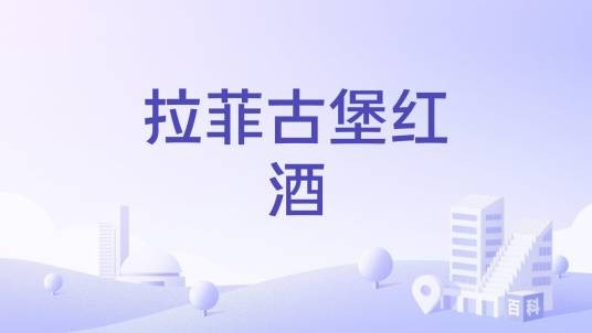 拉菲古堡红酒