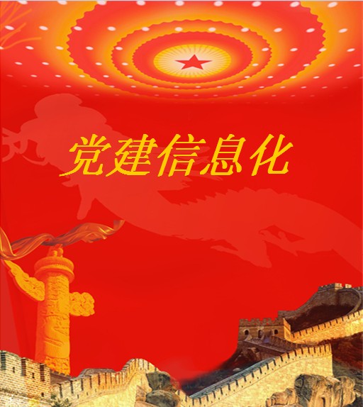 党建信息化