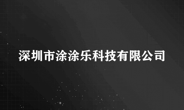深圳市涂涂乐科技有限公司