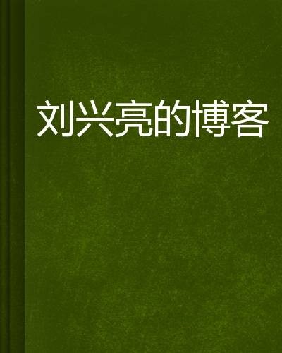刘兴亮的博客