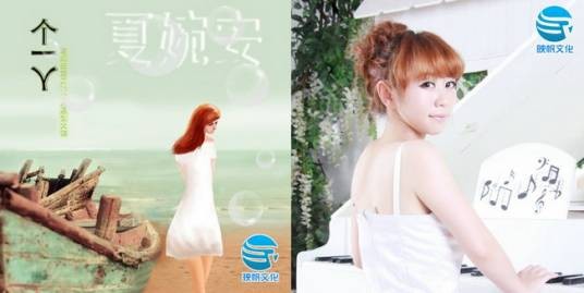 一个人（夏婉安个人创作音乐专辑）