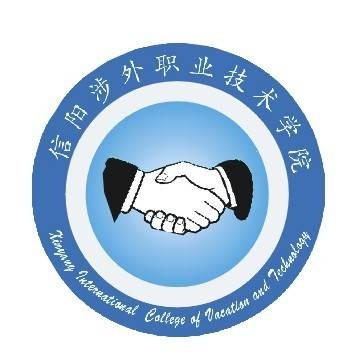 信阳涉外职业技术学院