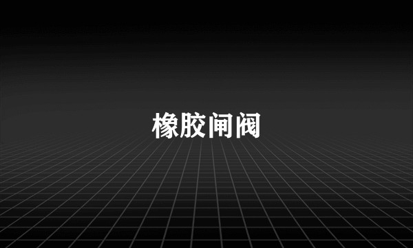 橡胶闸阀