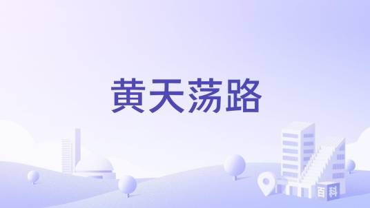 黄天荡路