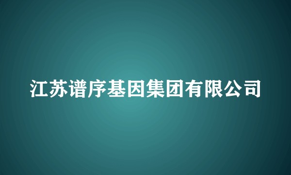 江苏谱序基因集团有限公司