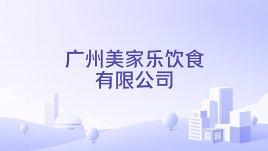广州美家乐饮食有限公司