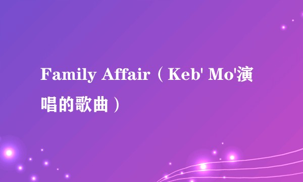 Family Affair（Keb' Mo'演唱的歌曲）