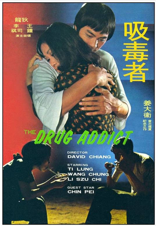 吸毒者（1974年姜大卫执导的电影）