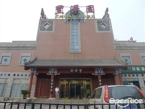 丰泽园（昆山阳澄湖旅游度假中心的住宅区）