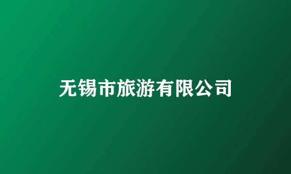 无锡市旅游有限公司