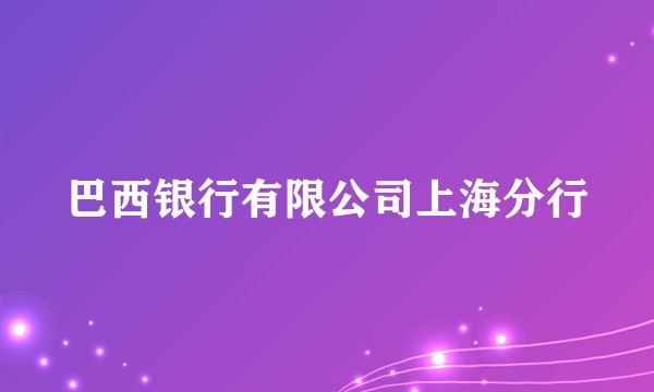 巴西银行有限公司上海分行