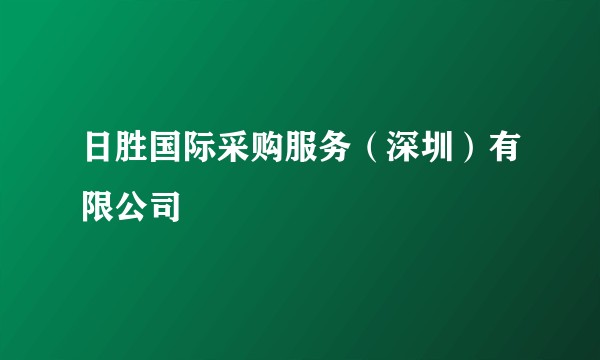 日胜国际采购服务（深圳）有限公司