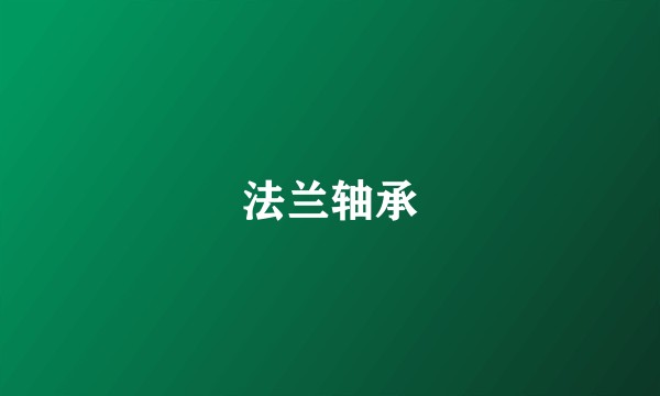 法兰轴承