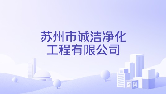 苏州市诚洁净化工程有限公司