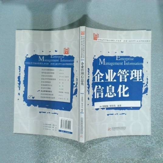 企业管理信息化