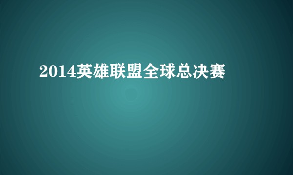 2014英雄联盟全球总决赛