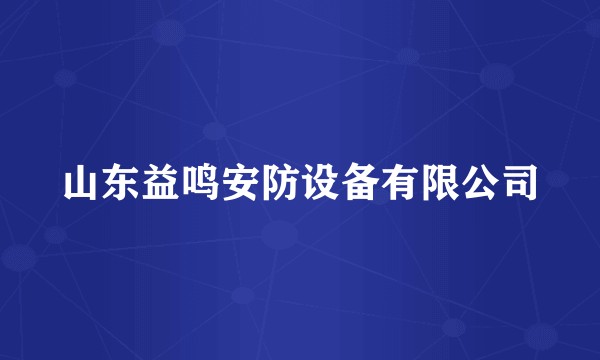 山东益鸣安防设备有限公司