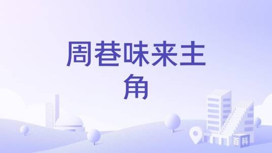 周巷味来主角