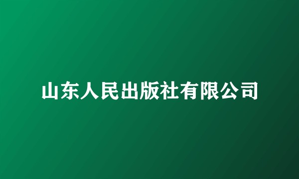 山东人民出版社有限公司